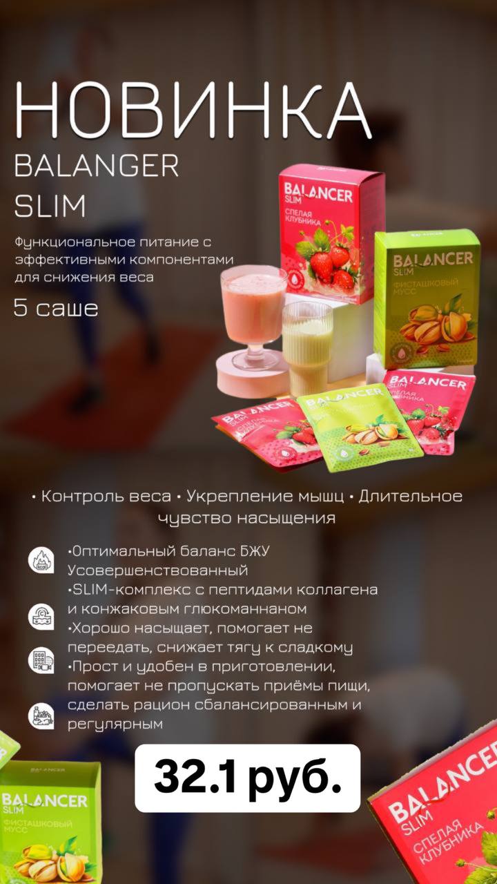 Коктейли BALANCER SLIM «Фисташковый мусс» и «Спелая клубника»