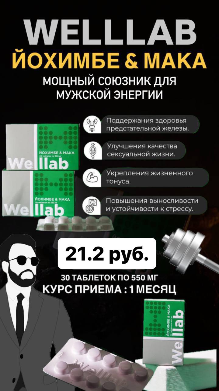 Восстановите свою мужскую энергию с новинкой WELLLAB YOHIMBE & MACA