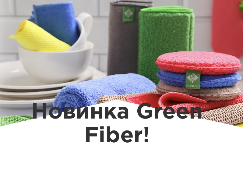 Новинки!Green Fiber Home – файберы для экологичной уборки дома