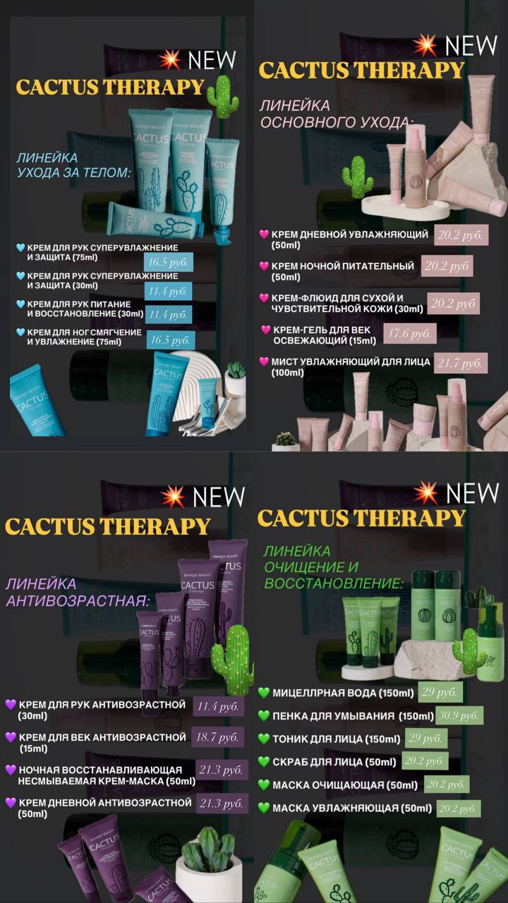 НОВИНКИ CACTUS THERAPY
