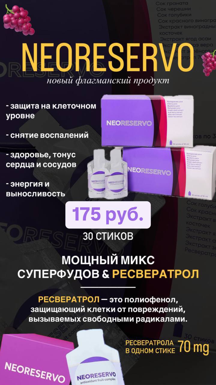 Новинка! NEORESERVO