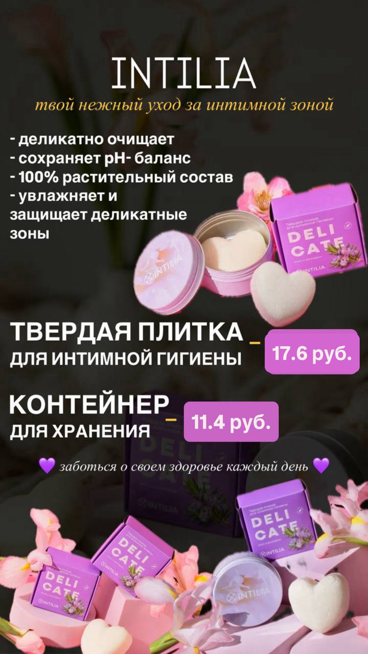 Новинки INTILIA! Средство для интимной гигиены