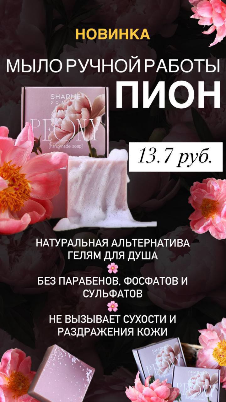 Открой сезон пионов с лимитированной новинкой Sharme Soap!