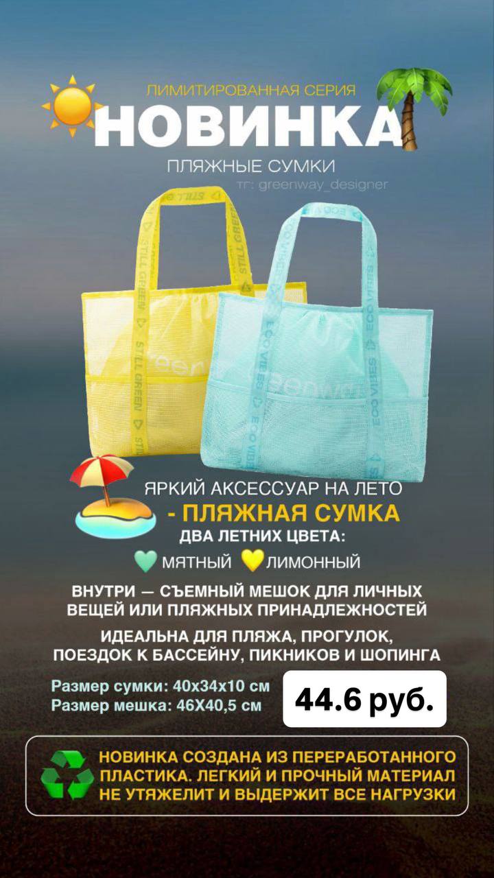 Яркий аксессуар на это лето — пляжная сумка Greenway Global!